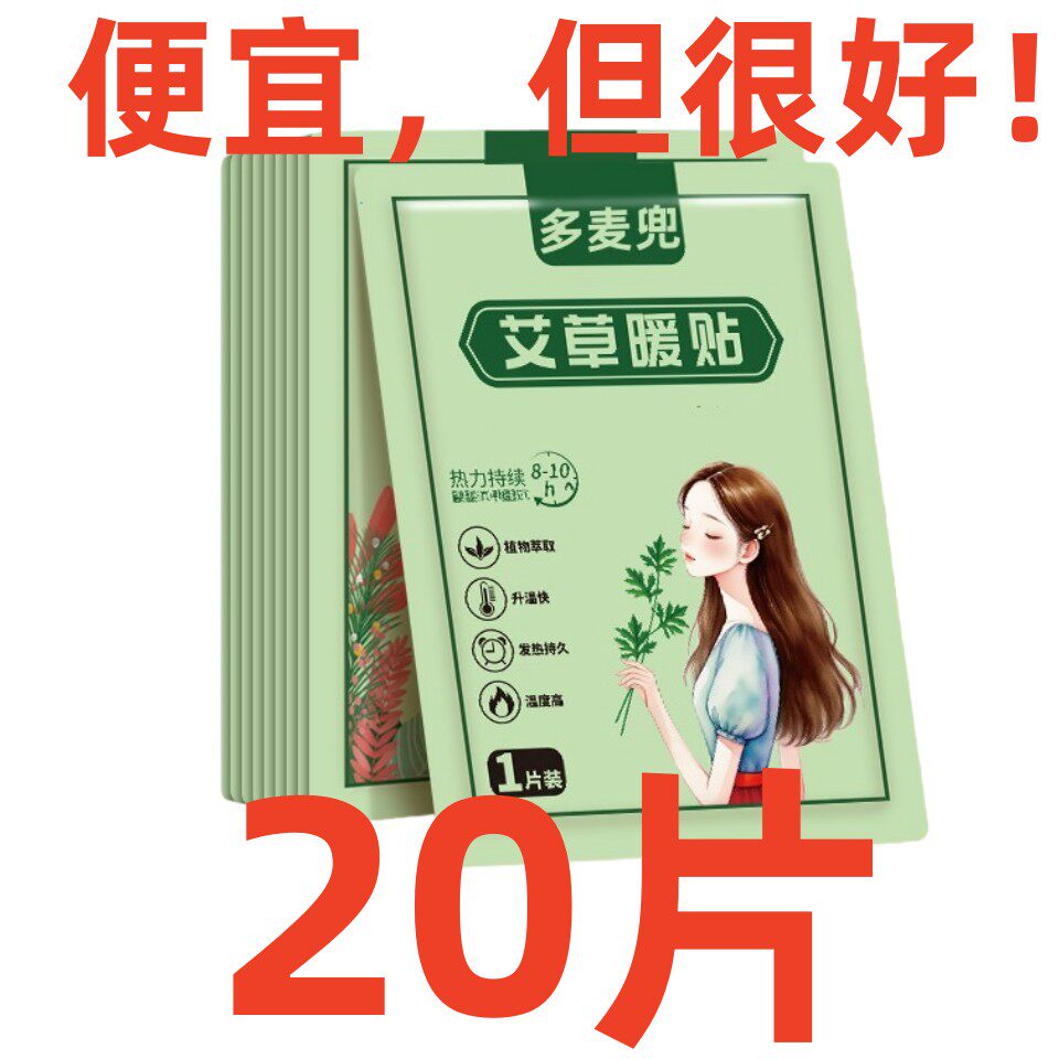 20片多麦兜暖贴暖宝宝贴宫寒艾草热敷暖腹暖身防寒8小时自发热