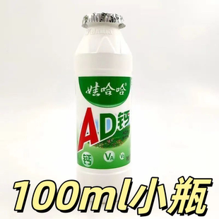 饮料新货水 商品2元 正品 快速发货小瓶娃哈哈ad钙奶100ml会员正品
