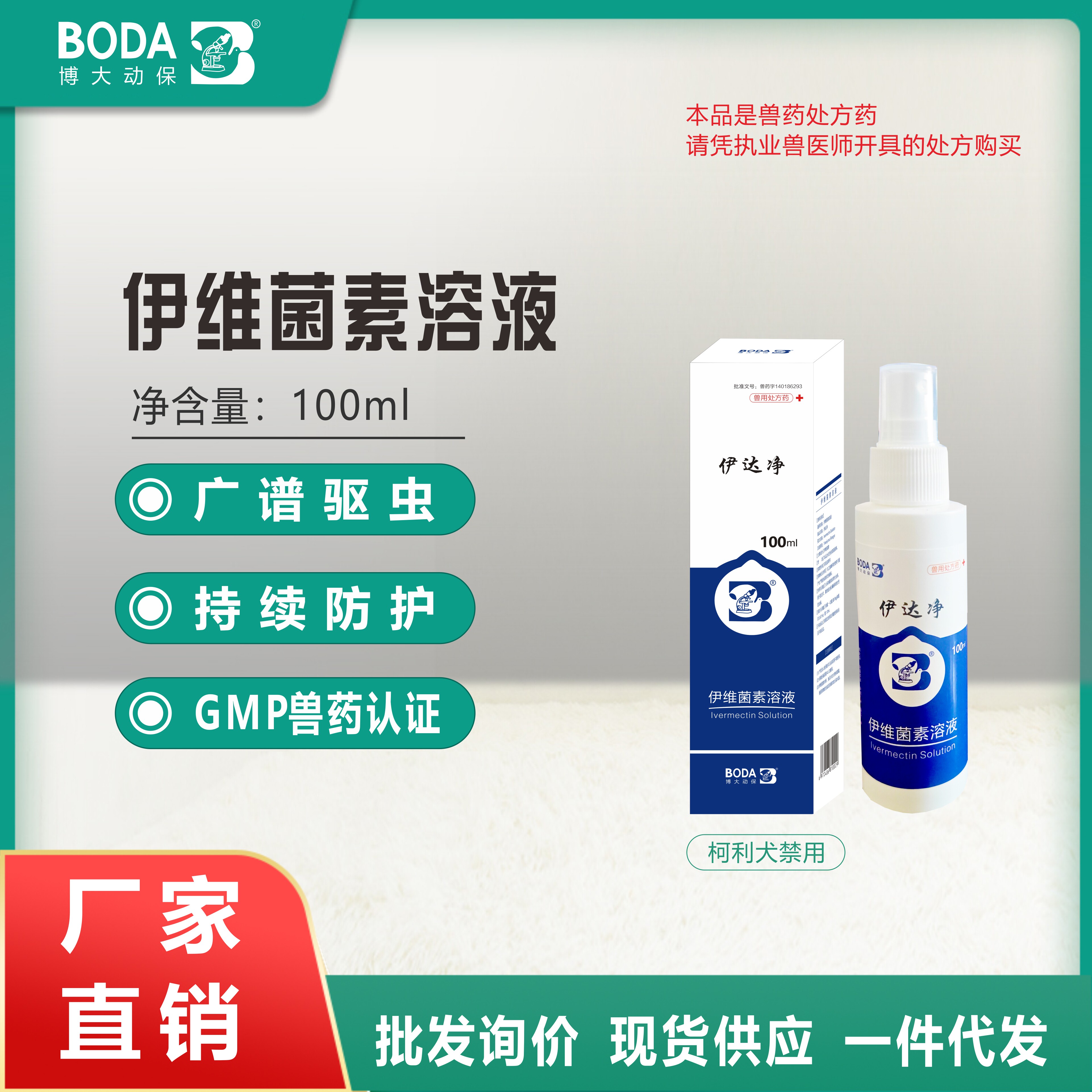 博大动保伊维菌素溶液犬猫驱虫
