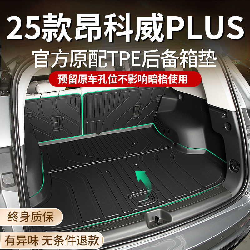 适用25款别克昂科威Plus专用后备箱垫TPE后车厢垫配件用品改装24