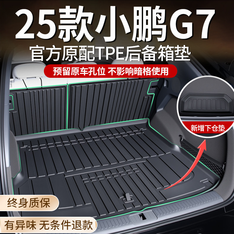 适用2025款小鹏G7专用后备箱垫TPE后车厢垫配件用品内饰改装25新