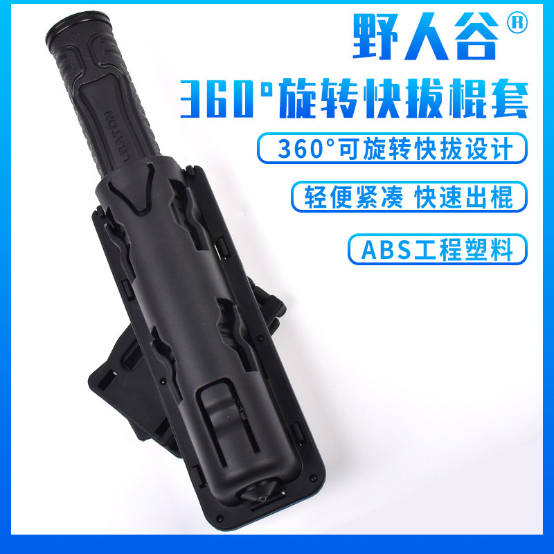 360度旋转机械快拔棍套战术防