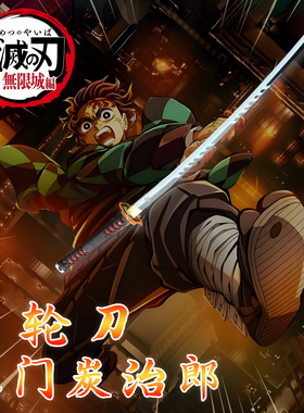 鬼灭之刃金属日轮刀高锰钢一体锻打炭治郎富冈义勇手工刀剑未开刃