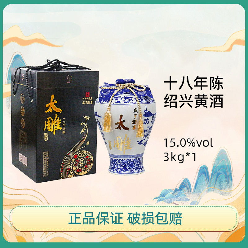 咸亨太雕黄酒十八年半甜型礼盒装