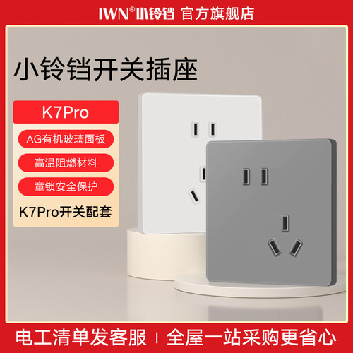 IWN小铃铛K7Pro开关插座五孔三孔