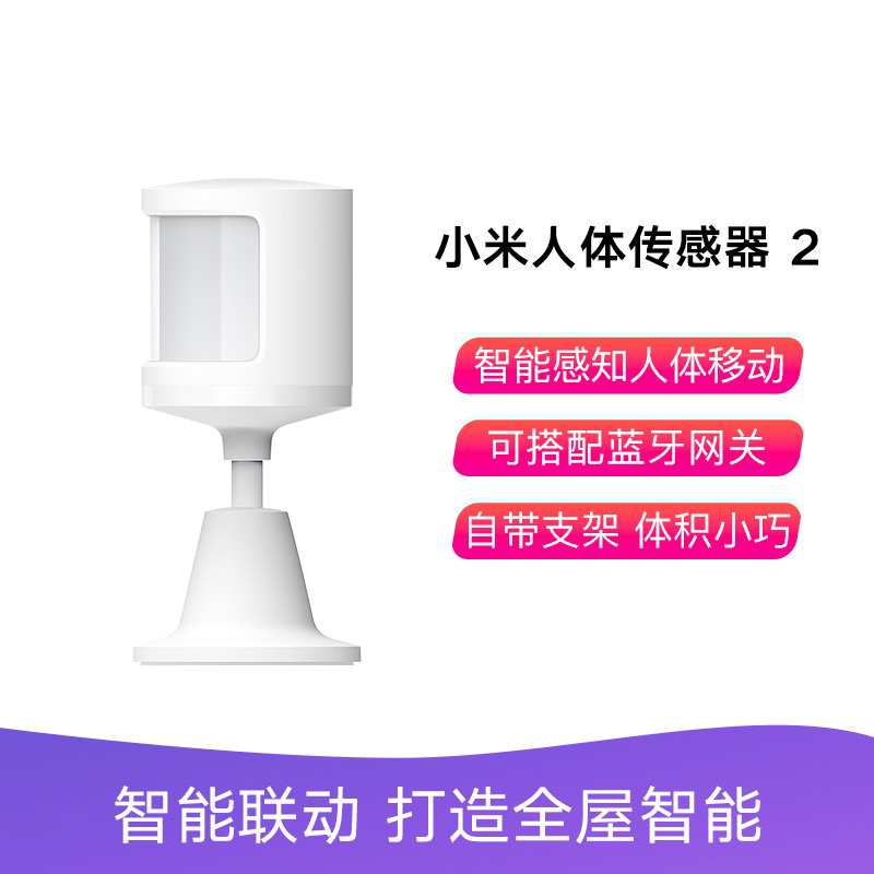 小米米家人体传感器智能感应器人体存在传感器人在传感器智能家居