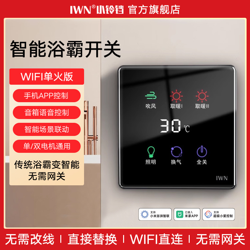 iwn触屏智能浴霸开关带定时功能
