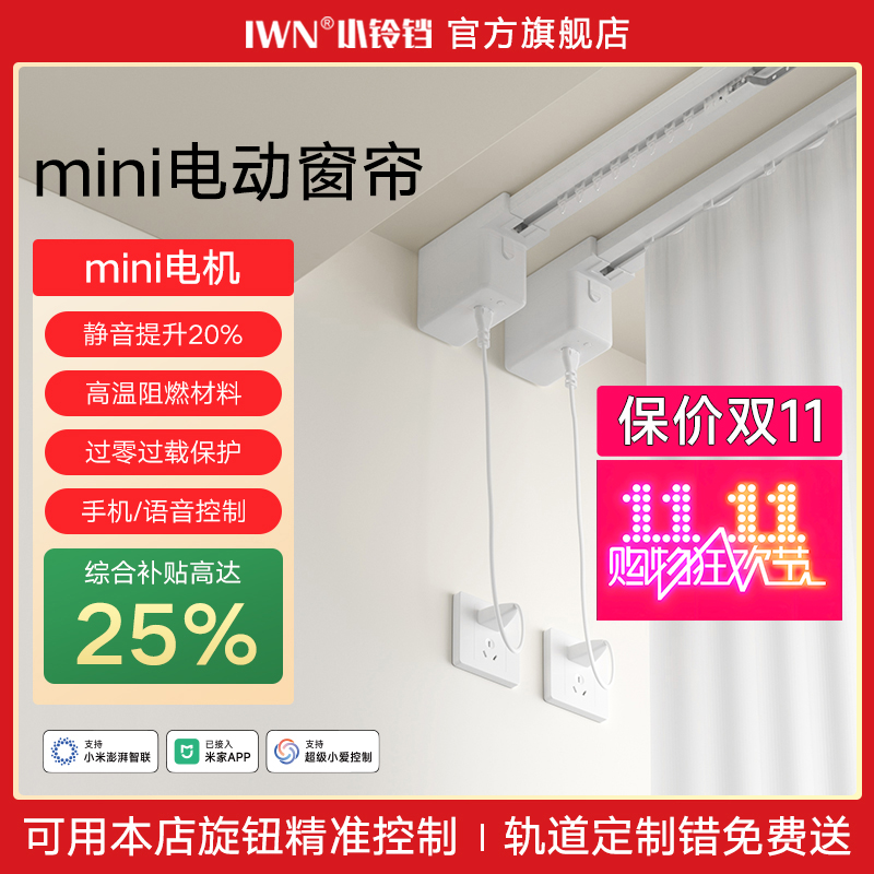 IWN小铃铛智能电动窗帘电机轨道