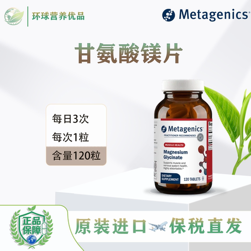美国Metagenics香港直邮MagnesiumGlycinate甘氨酸镁120粒麦特