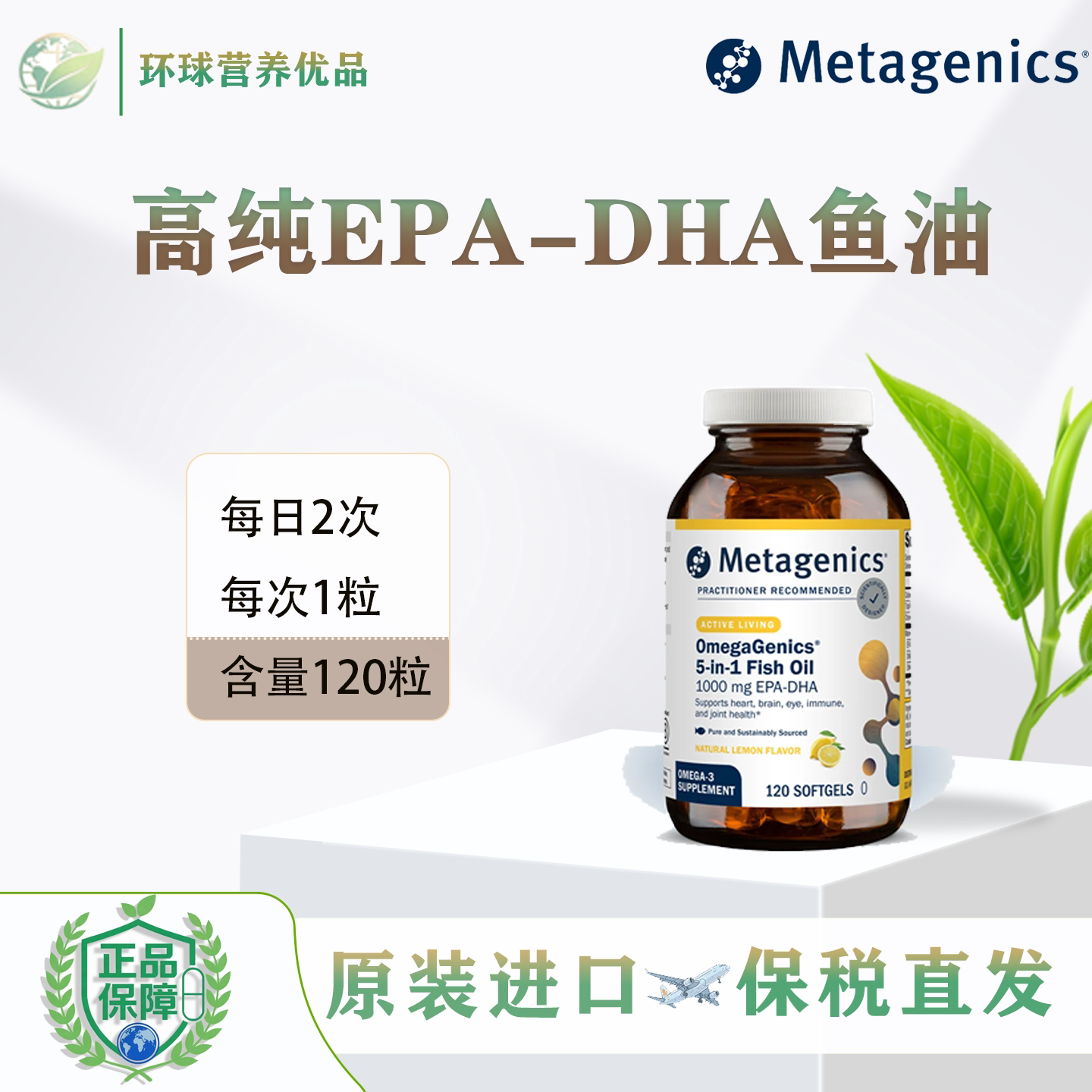 Metagenics美国进口香港直邮高纯EPA-DHA鱼油 1000mg麦特金尼斯图片