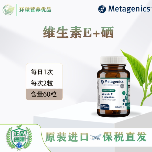 美国进口Metagenics香港直邮VitaminE维生素E/维生素E+硒保税麦特