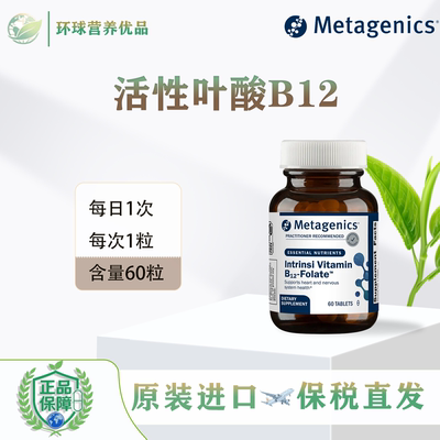 美国Metagenics香港直邮IntrinsiB12-Folate60/180粒活性叶酸B12