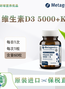 美国保税Metagenics香港直邮D32000/5000D35000+k/10000+k麦特