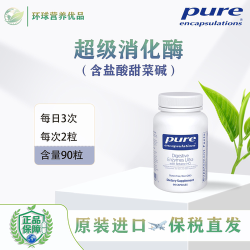 Pure保税EnxymesUltrawithHCL超级消化含甜菜碱180粒Digestive