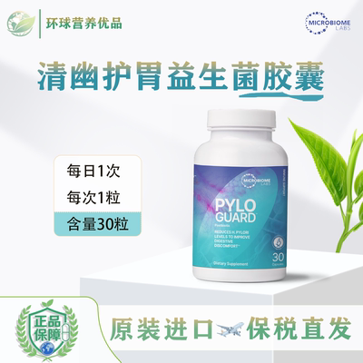 Microbiome Pyloguard乳杆菌益生菌清幽护胃益生菌胶囊30粒罗伊氏