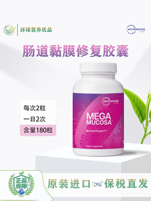 Microbiome Mucosa肠漏肠胃肠道肠粘膜养胃粉修复胶囊保税现货MBL