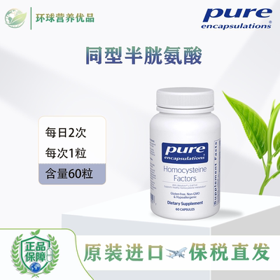 Pure保税美国进口 Homocysteine Factors  同型半胱氨酸胶囊倍宜