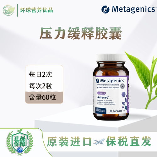 Metagenics保税美国Adreset 60/180粒 压力缓释胶囊麦特金尼斯