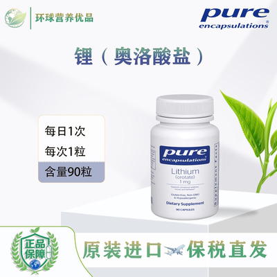 Pure保税美国进口Lithium Orotate 1mg健康情绪乳清酸锂胶囊倍宜