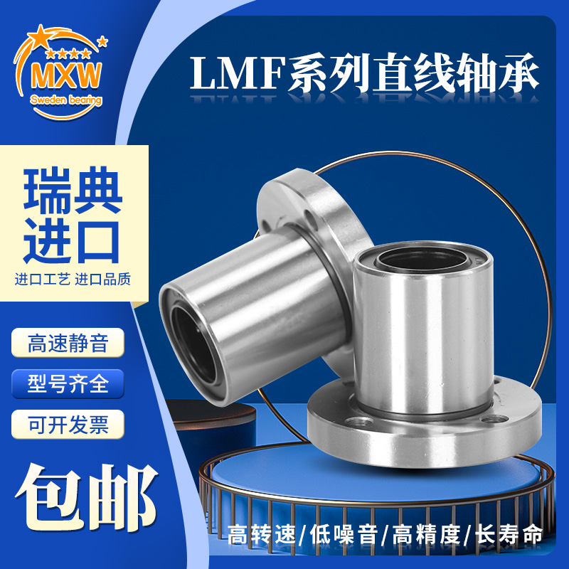 瑞典进口MXW直线轴承LMEF 5 8 12 16 20 25 30 40 50 60 80UU LUU