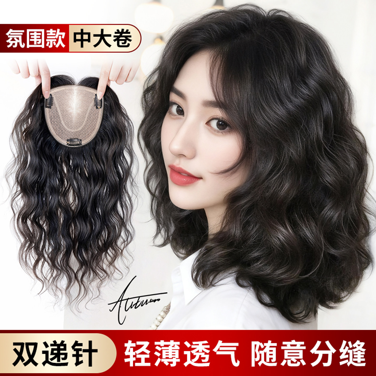 假发头顶补发片女真发无痕蓬松遮白发自然增发量双递针卷发假发片