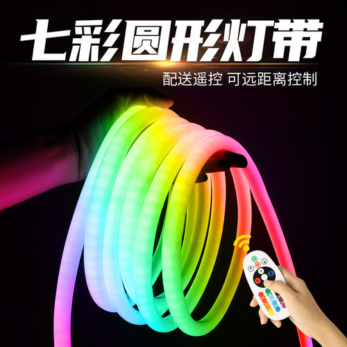 七彩渐变圆形户外防水霓虹灯带