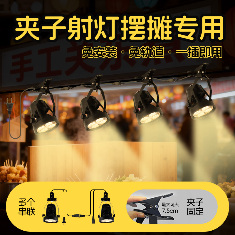夜市摆摊专用射灯 熟食店卤肉店餐饮商用烧烤夹子三轮车氛围灯