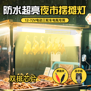 夜市摆摊防水超亮灯管 12v低压60伏带开关接电瓶餐车专用照明灯条