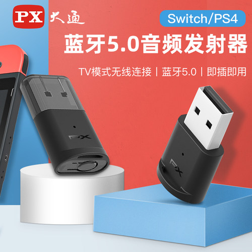 PX大通USB蓝牙发射器5.0免驱ns/ps4笔记本台式电脑电视蓝牙适配器 - 封面