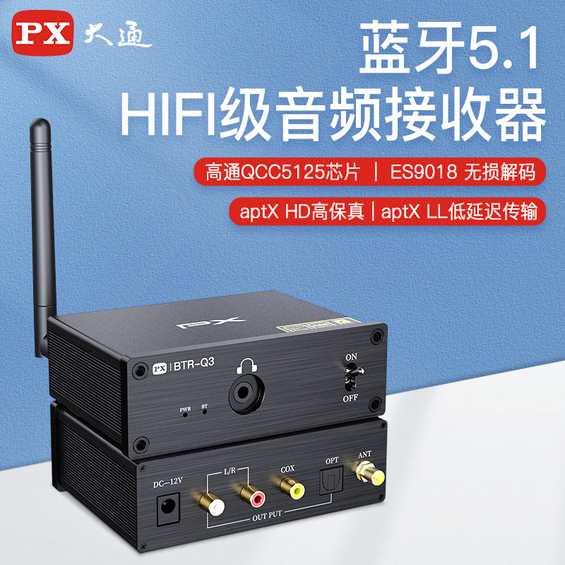 PX大通蓝牙解码器hifi发烧级音响功放台式电脑手机专用接收适配器