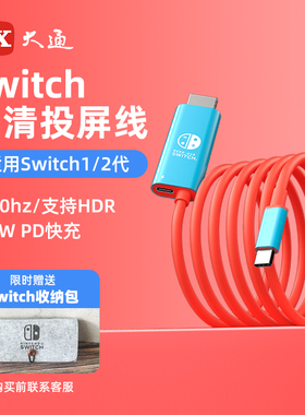 大通适用任天堂Switch1/2投屏线ns/OLED2代便携底座游戏主机配件高清hdmi视频转换器连接显示器电视TV同屏线