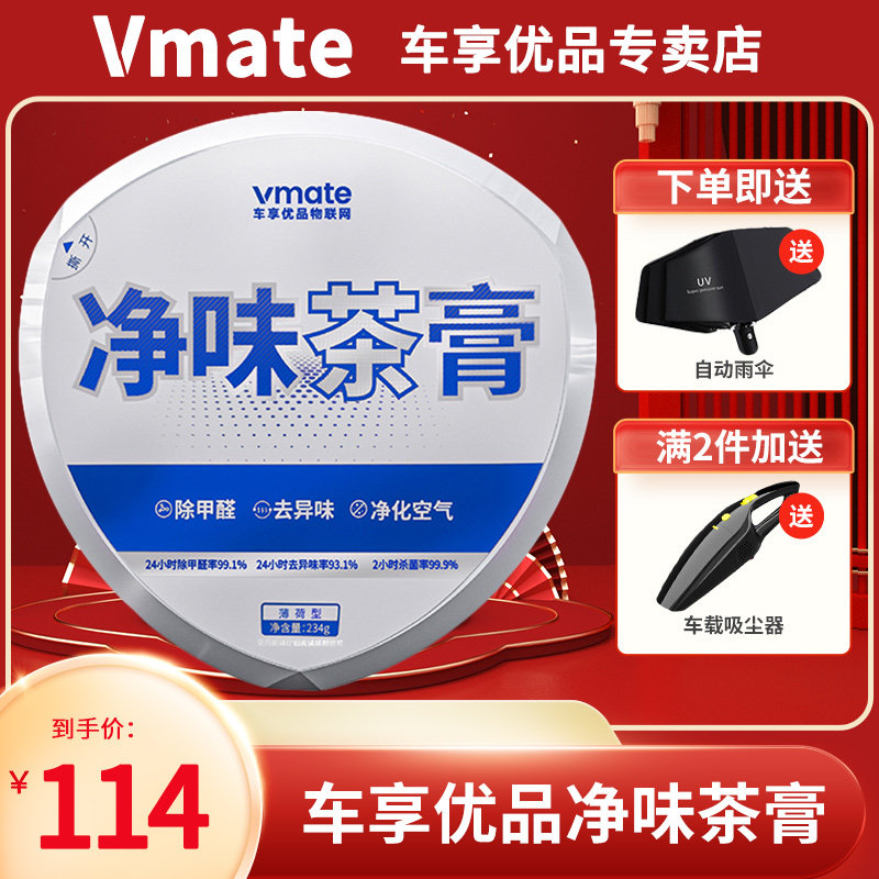 vmate车享优品净味茶膏汽车内除菌除臭除异味甲醛香膏空气清新剂,汽车用品/电子/清洗/改装,汽车香水香薰,淘宝优惠券,粉丝福利购,淘宝优惠卷