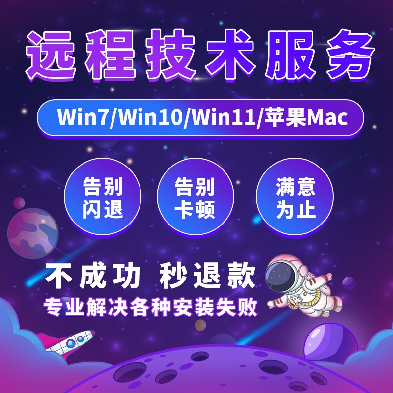 软件远程安装服务 任何软件远程安装不成功不收费 任何版本软件