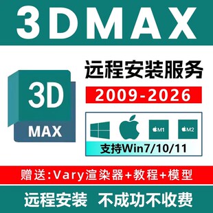3dmax建模软件安装包远程安装2026 2025 2024 2023 2022 2020下载