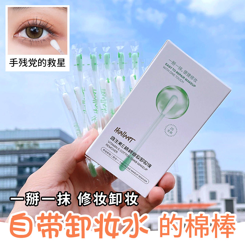 张棪琰同款卸妆棉签含卸妆液二次清洁自带修正液化妆补妆棉棒脸部