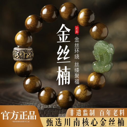 非遗大师监制选料天然金丝楠手串