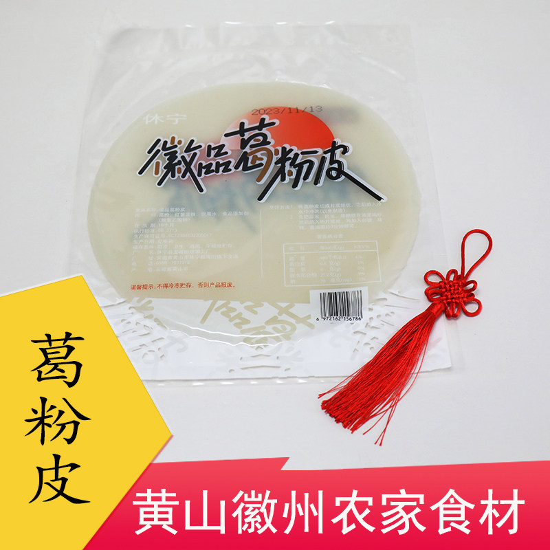 黄山葛粉豆腐葛粉皮徽州农家特产手工制作徽菜食材顺丰保鲜发货