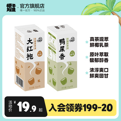 椰子知道浓缩茶萃液真茶现萃