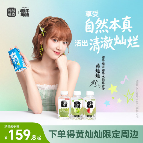 黄灿灿同款椰子知道椰子水