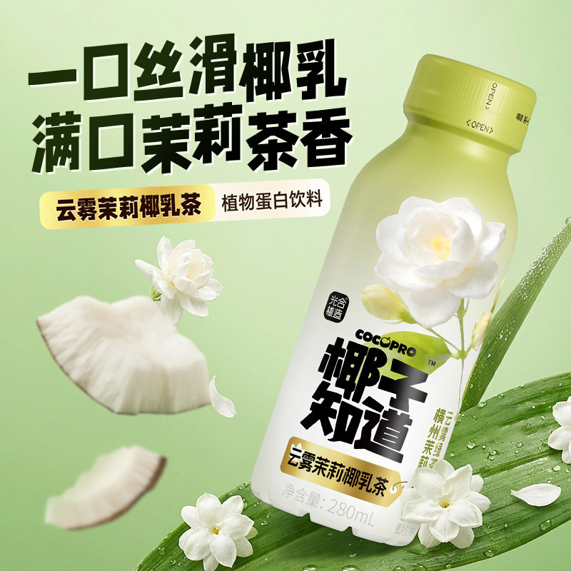椰子知道云雾茉莉椰乳茶