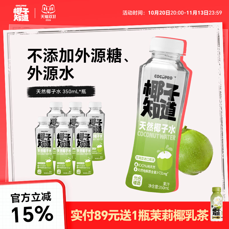 椰子知道天然椰子水0脂果汁电解质椰子汁椰青秋冬饮料350ml