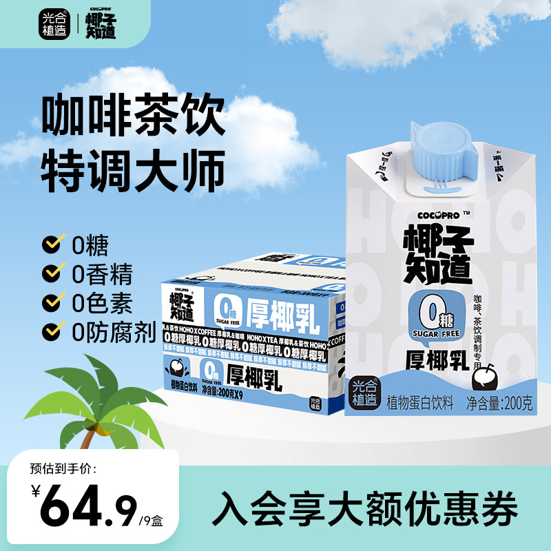 椰子知道0糖厚椰乳咖啡专用DIY生椰拿铁小包装节日送礼礼盒200g