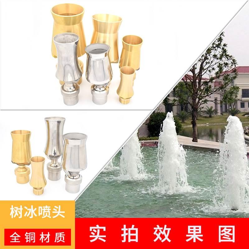 4分6分1寸40/50加厚全铜雪松喷头树冰喷头水景观水池冰塔喷泉喷头