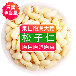 原味松子仁大颗粒500g新货松子仁烘焙原料商用生松仁即食坚果