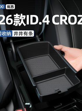26款大众ID4crozz专用车载扶手箱储物盒汽车中控收纳车内装饰用品