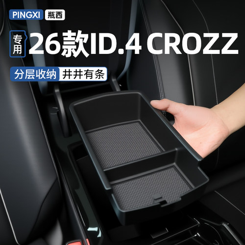 【原厂官配】ID4crozz专用储物盒