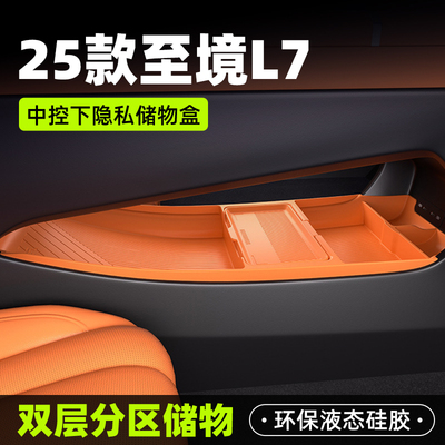 【原厂官配】至境L7高端储物盒