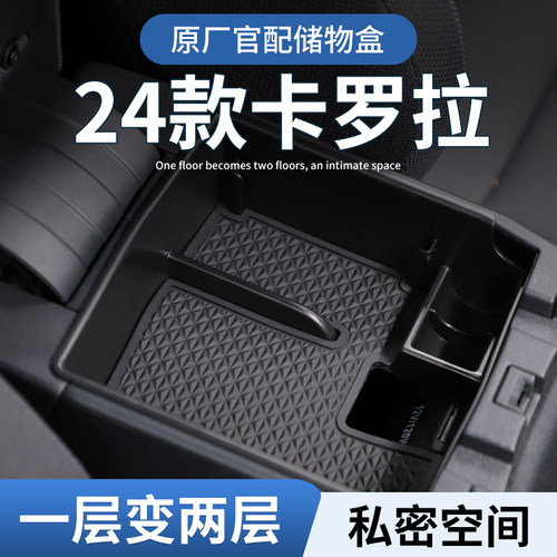 【卡罗拉】扶手箱中控储物盒