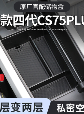长安四代CS75plus车载扶手箱储物盒汽车中控收纳三代用品配件大全