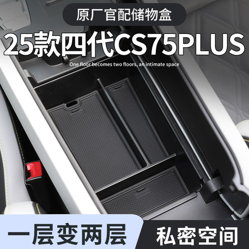 【长安CS75plus】专用中控储物盒